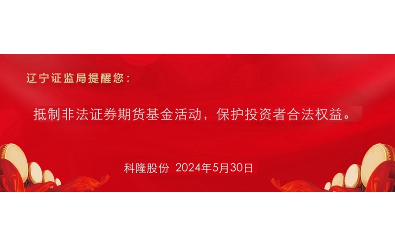 抵制非法證券期貨基金活動(dòng)，保護(hù)投資者合法權(quán)益。